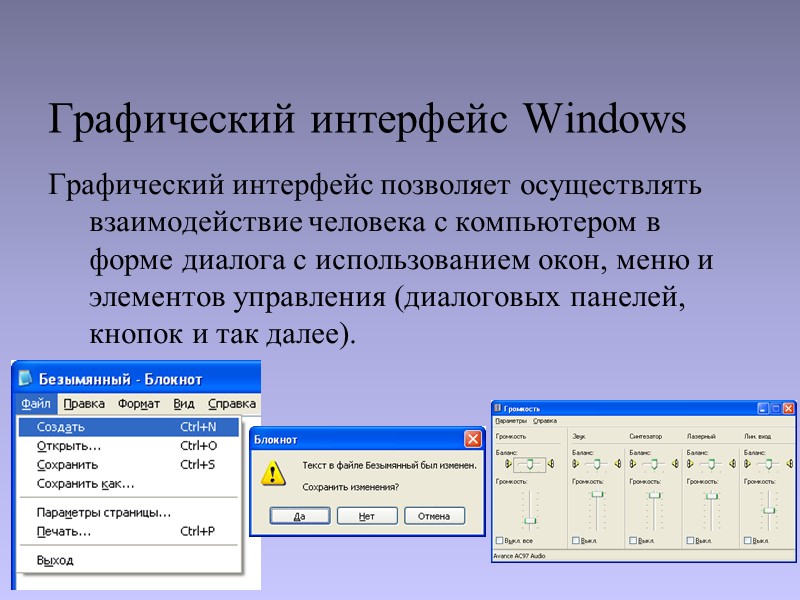 Графический интерфейс Windows Графический интерфейс позволяет осуществлять взаимодействие человека с компьютером в форме диалога